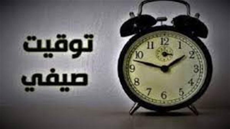 موعد تطبيق التوقيت
