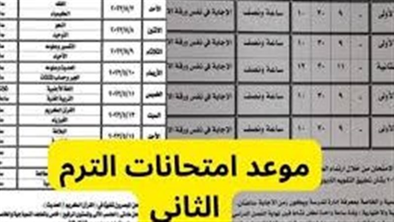 موعد امتحانات الترم