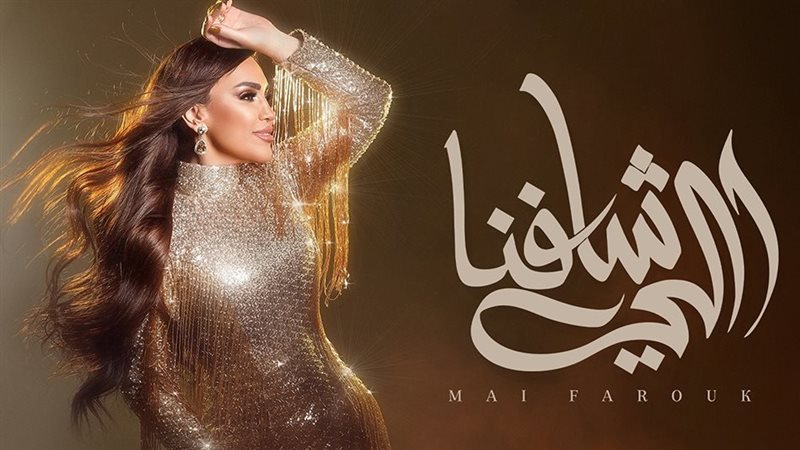 مى فاروق