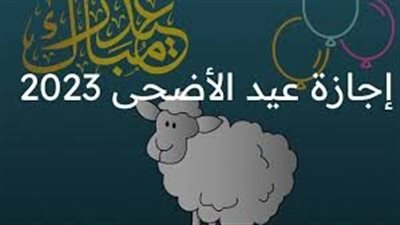 موعد وقفة عرفات وإجازة عيد الأضحى 2025 في مصر وعدد أيام العطلة