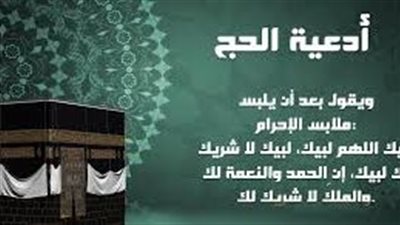 أدعية الحج لكل نُسك وموقف.. تضرعات تقرّب القلوب إلى الله
