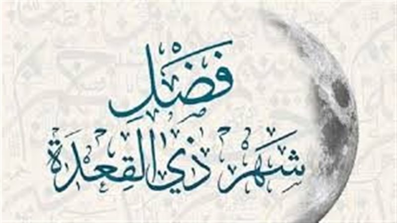 فضائل شهر ذي القعدة