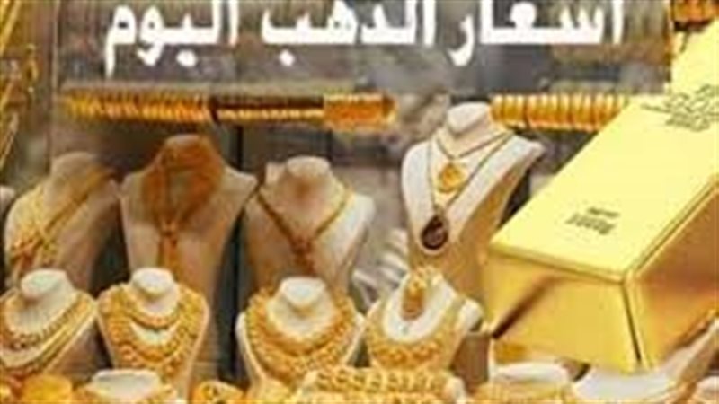 اسعار الذهب اليوم