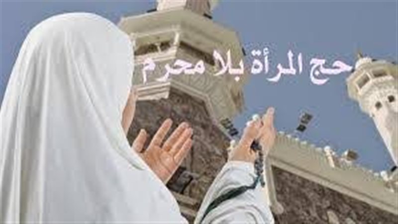حكم حج المرأة بدون