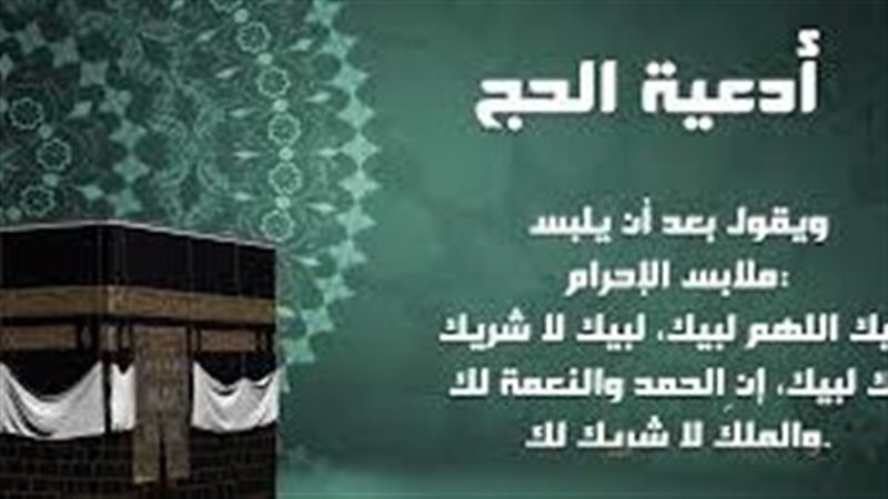 أدعية الحج .. لكل