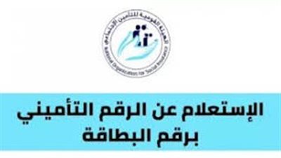 طريقة الاستعلام عن الرقم التأميني في مصر: خطوات سهلة ومباشرة