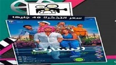 عودة الروح لسينما الأقاليم: «ريستارت» يشعل شاشات العيد بـ40 جنيهًا