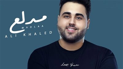 علي خالد يستعد لطرح أغنية جديدة  بعنوان 