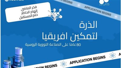 روساتوم تعلن عن فوز شباب من 9 دول بمسابقة «الذرة تمكن أفريقيا»