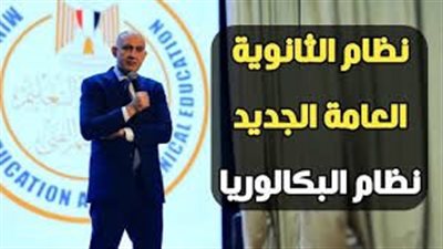 البكالوريا المصرية تقترب.. 88% من أولياء الأمور يوافقون والنظام الجديد يحمل مفاجآت