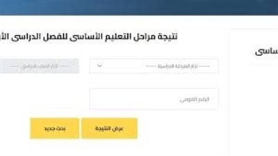 ظهور نتائج النقل الابتدائي والإعدادي بالقاهرة 2025 عبر بوابة التعليم الأساسي