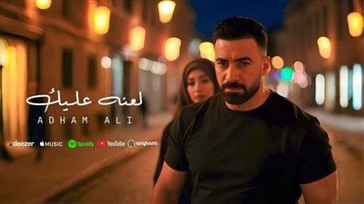 بعد نجاحه مع رامي عياش.. ادهم علي يطرح كليب 
