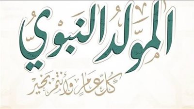 رسميًا.. إجازة المولد النبوي الشريف 2025 في مصر تمتد لـ3 أيام متصلة