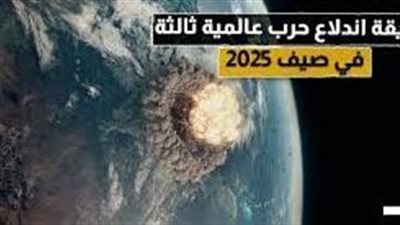 العام الذي يخشاه العرافون.. هل يشهد 2025 نهاية البشرية؟