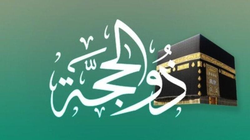 فضل العشر من ذي الحجة