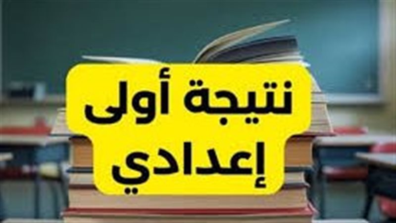 نتيجة الصف الأول