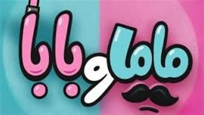 فيلم ماما وبابا