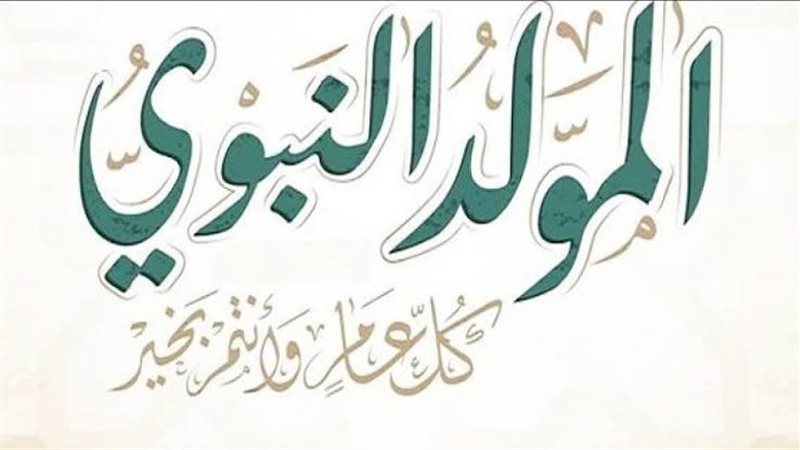 المولد النبوي