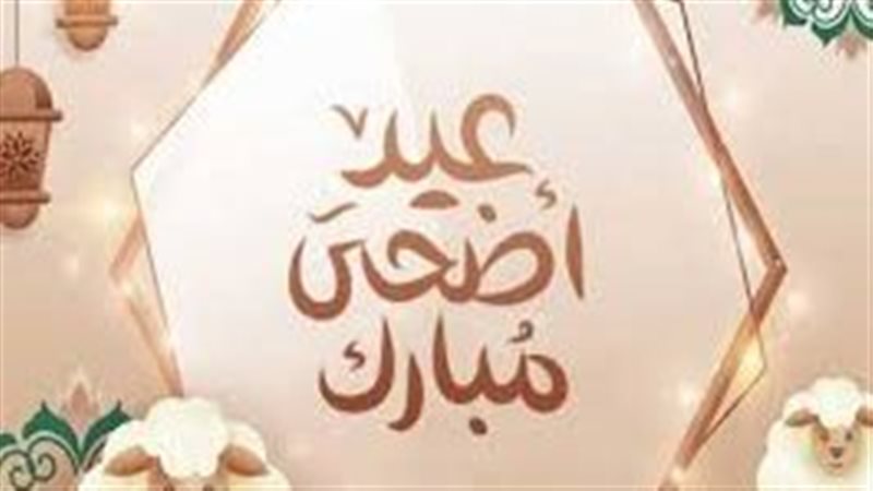 عيد أضحي مبارك 