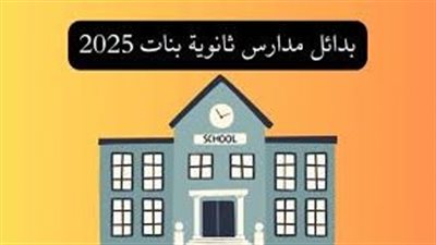 أفضل مسارات التعليم للبنات بعد الإعدادية 2025.. بدائل الثانوية العامة