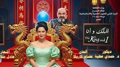 مسرحية الملك وأنا تنطلق من مسرح البالون: استعراضات غنائية تضيء صيف القاهرة