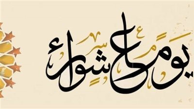 عاشوراء 2025.. موعده وفضل صيامه وأهم الدروس المستفادة