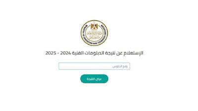 نتيجة الدبلومات الفنية 2025 متاحة الآن بالاسم ورقم الجلوس.. اعرف التفاصيل كاملة