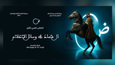 الجزائر تحتضن الملتقى العربي «الضاد في وسائل الإعلام»