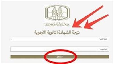 نتيجة الثانوية الأزهرية 2025.. اعرف موعد ظهورها وخطوات الاستعلام الرسمي بالرابط المباشر
