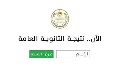 عاجل.. رابط نتيجة الثانوية العامة 2025 بالاسم ورقم الجلوس.. استعلم الآن
