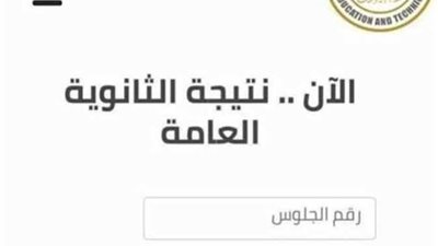 ظهرت الآن.. نتيجة الثانوية العامة 2025 متاحة الآن بالاسم ورقم الجلوس