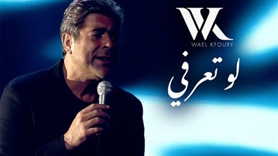 لو تعرفي.. وائل كفوري يواصل رحلة الحب بأغنية خامسة من ألبومه WK25
