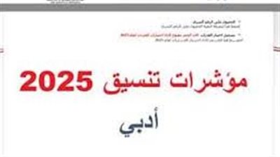 مؤشرات تنسيق أدبي 2025: كليات القمة تحت 90% وأخرى تبدأ من 68%