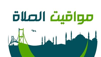 صلاتك نجاتك .. ننشر مواقيت الصلاة اليوم الأحد 3 اغسطس 2025