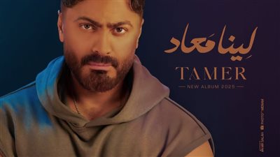 تامر حسني يتصدر المركز الأول على أنغامي في مصر والوطن العربي بألبومه الجديد 