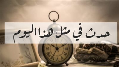 في مثل هذا اليوم 5 أغسطس.. تلغراف يعبر المحيط ووداع لنجوم في سماء الفن