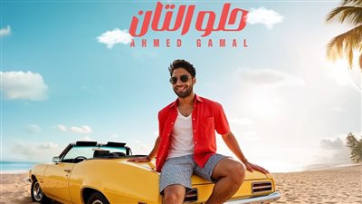 أحمد جمال يطرح أغنيته الجديدة بعنوان 