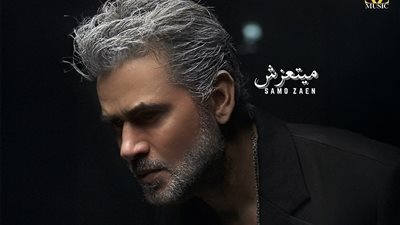 ثاني أغنيات الميني ألبوم الصيفي.. ساموزين بلوك جديد في أغنية 