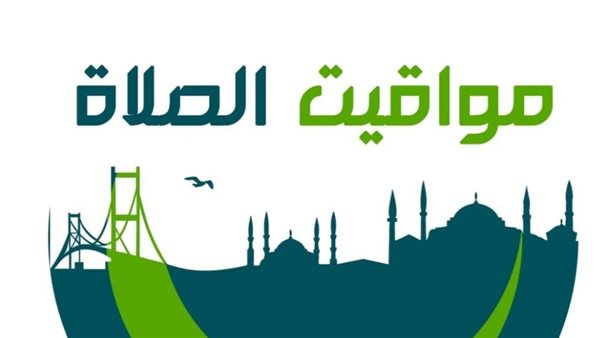 صلاتك نجاتك .. ننشر مواقيت الصلاة اليوم الأحد 3 اغسطس 2025 