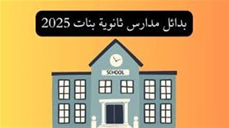 أفضل مدارس بعد الإعدادية