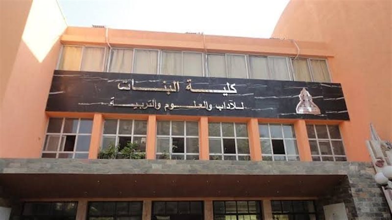 كلية البنات جامعة