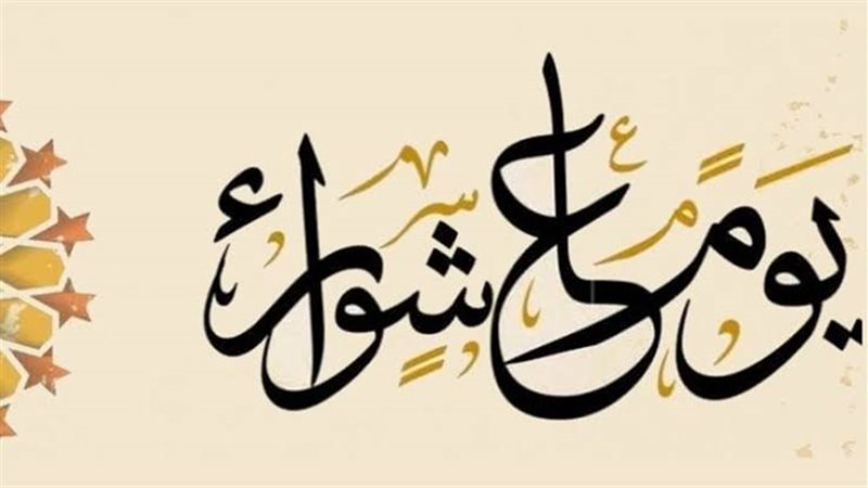 يوم عاشوراء