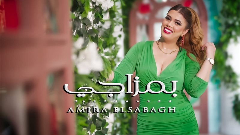 كليب «بمزاجي» ل أميرة