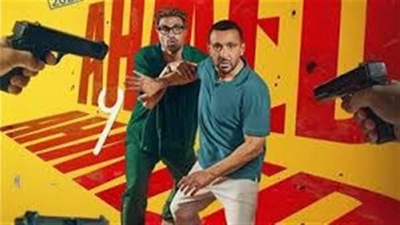 أبطال فيلم أحمد وأحمد