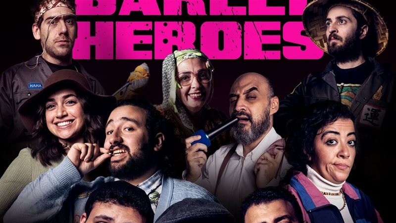 أبطال بالعافية