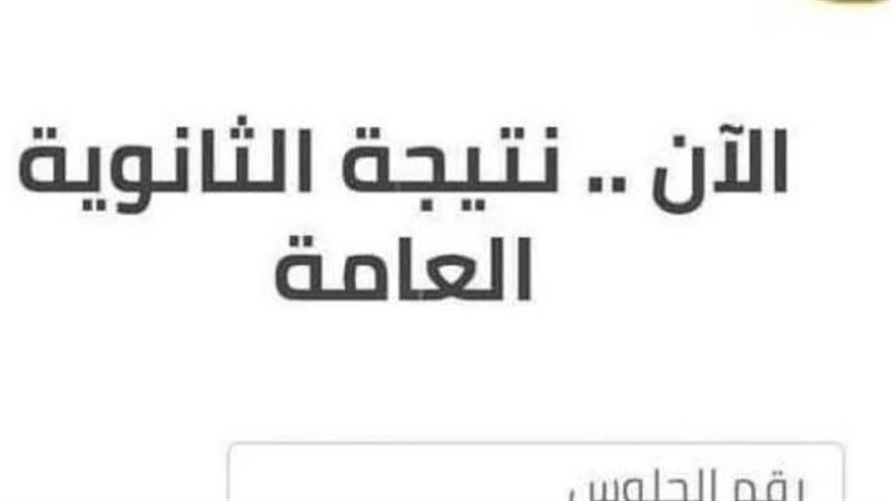 نتيجة الثانوية العامة