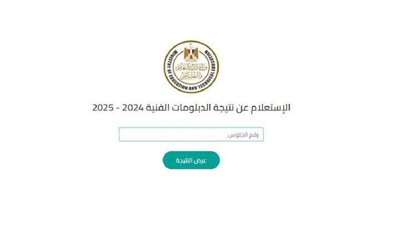 نتيجة الدبلومات الفنيه