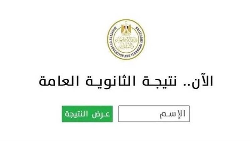 نتيجة الثانوية العامة