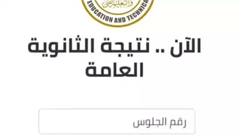نتيجة الثانوية العامة