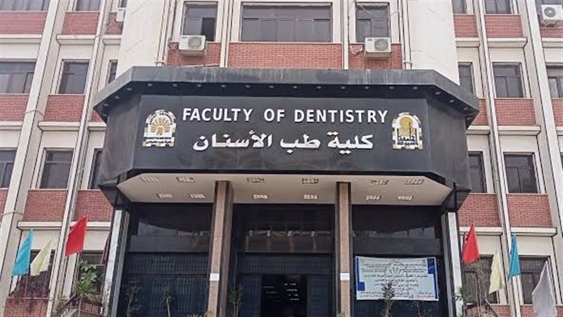 كلية طب الأسنان